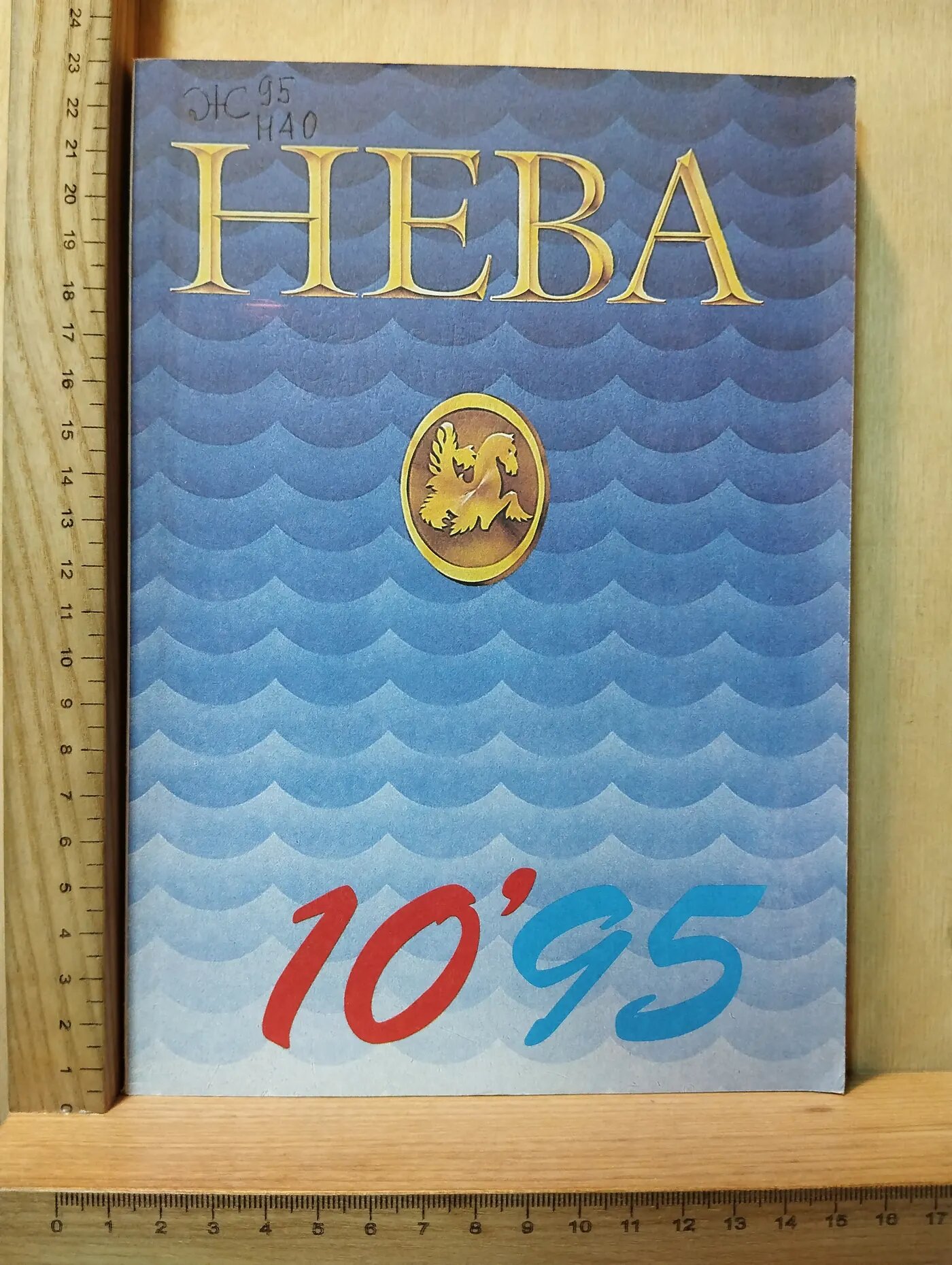 Журнал: Нева. №10. 1995