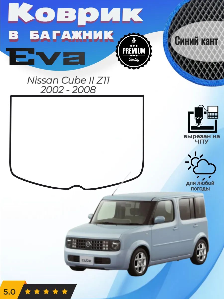 EVA коврик в багажник Nissan Cube Z11 Ниссан Куб 2