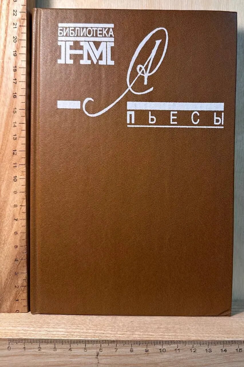 Пьесы