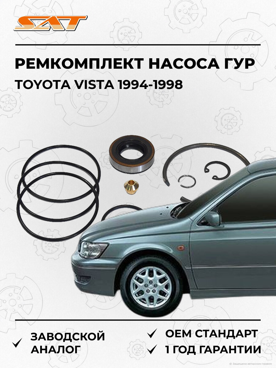 Ремкомплект насоса гидроусилителя руля SAT K0444632032 Toyota Vista 4 1994-1998 Тойота Виста