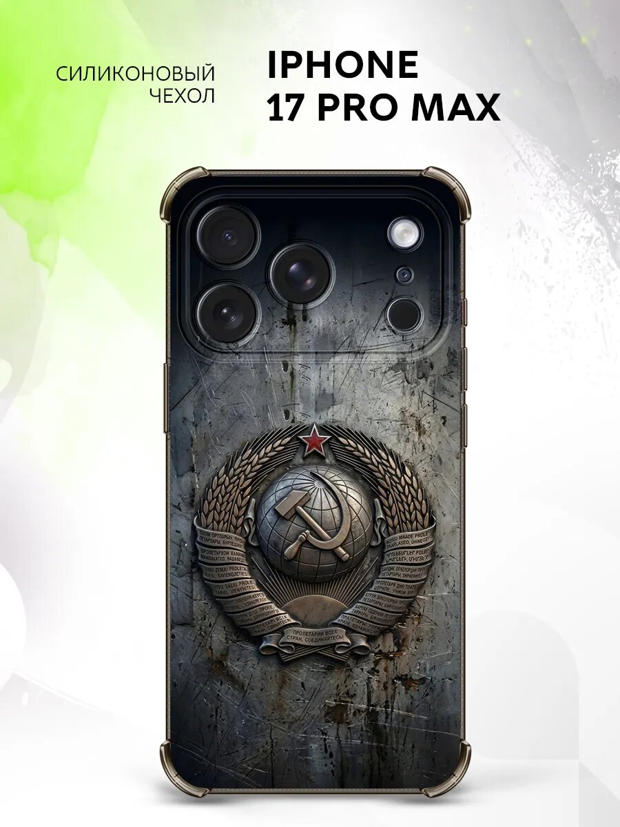 Чехол на iPhone 17 Pro Max, Айфон 17 Про Макс бампер, противоударный, с картинкой герб ссср серп и молот