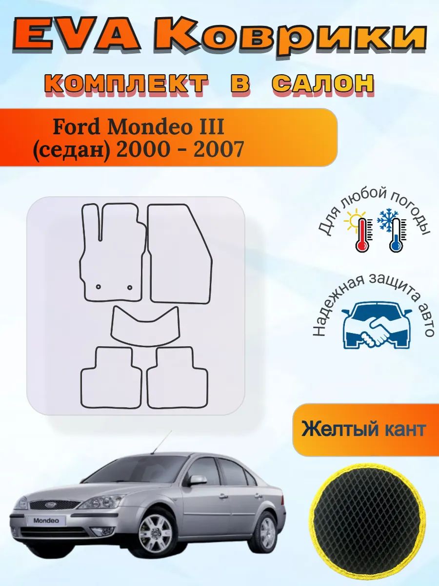 EVA коврики Ford Mondeo III седан 2000 - 2007 Форд Мондео 3