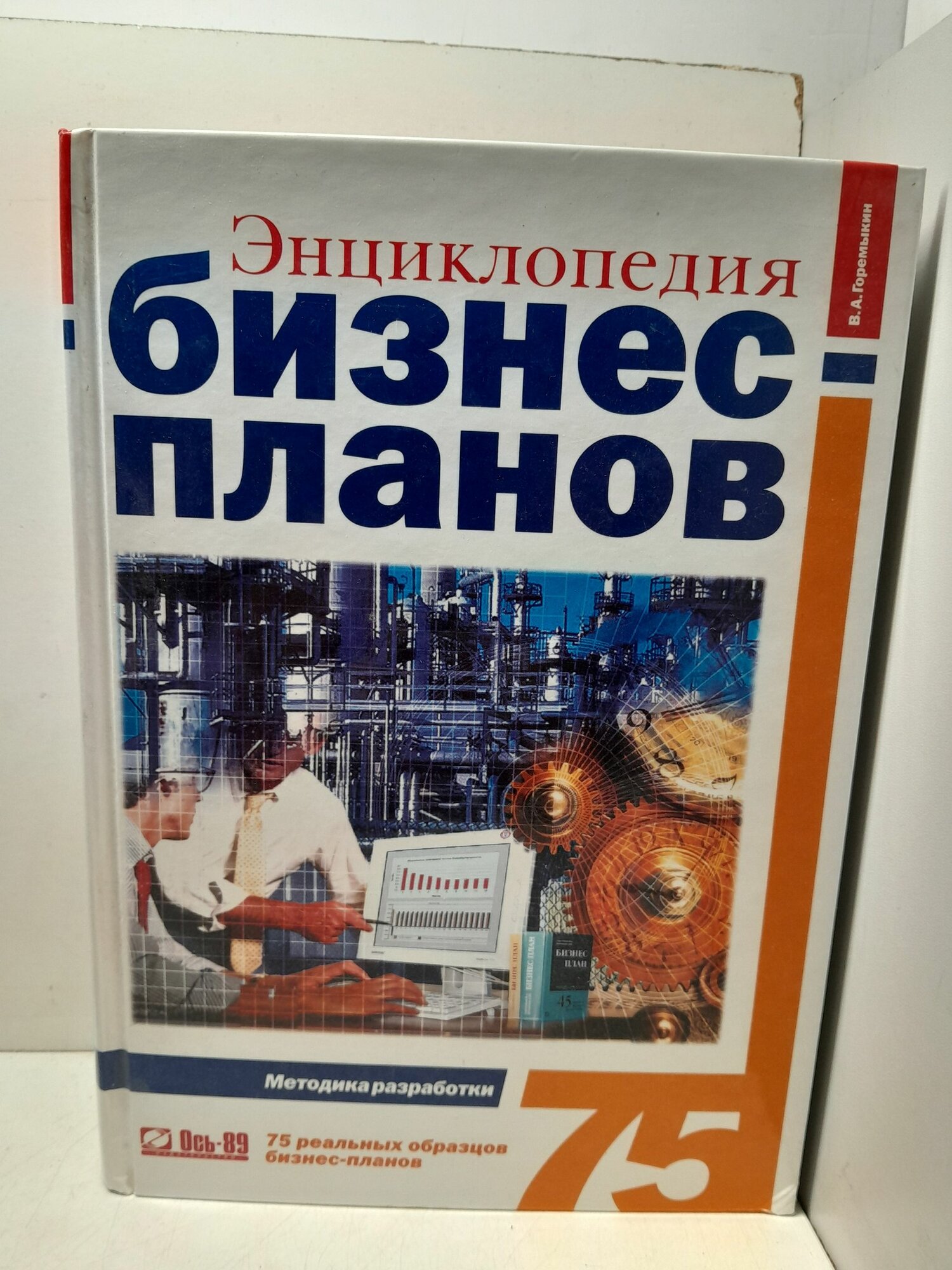 Энциклопедия бизнес-планов. Методика разработки. 75 реальных образцов бизнес-планов / Горемыкин В. А.