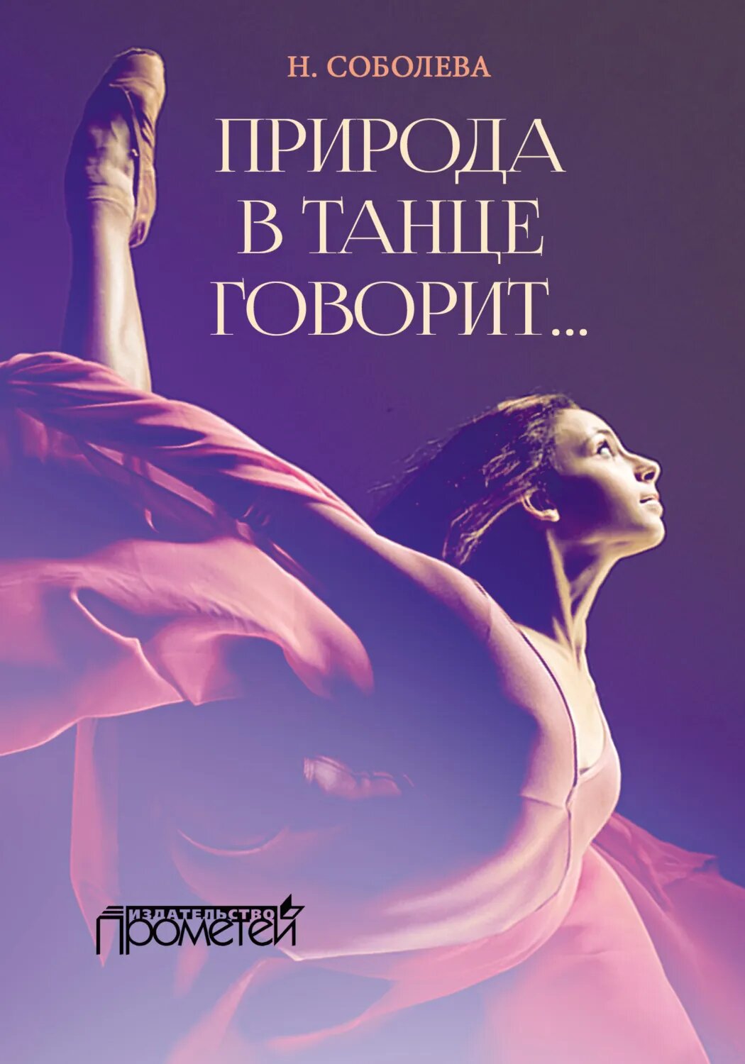 Природа в танце говорит… [Цифровая книга]