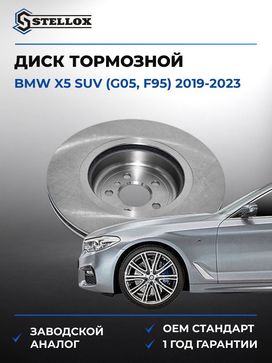 Диск тормозной задний левый Stellox 60210284SX БМВ X5 Suv Bmw X5 Suv G05 2019-2023