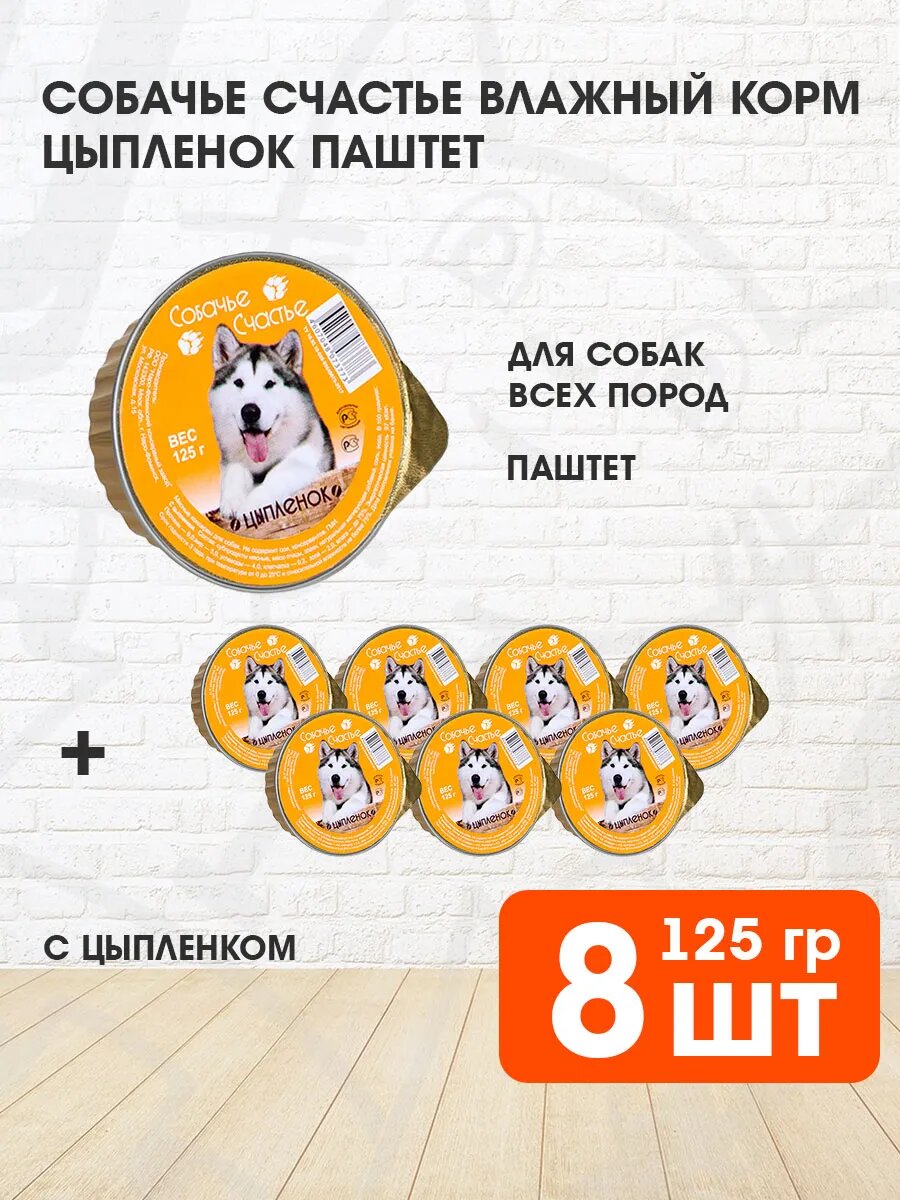 Корм влажный Собачье Счастье для взрослых собак, цыпленок, 125 г 8 шт