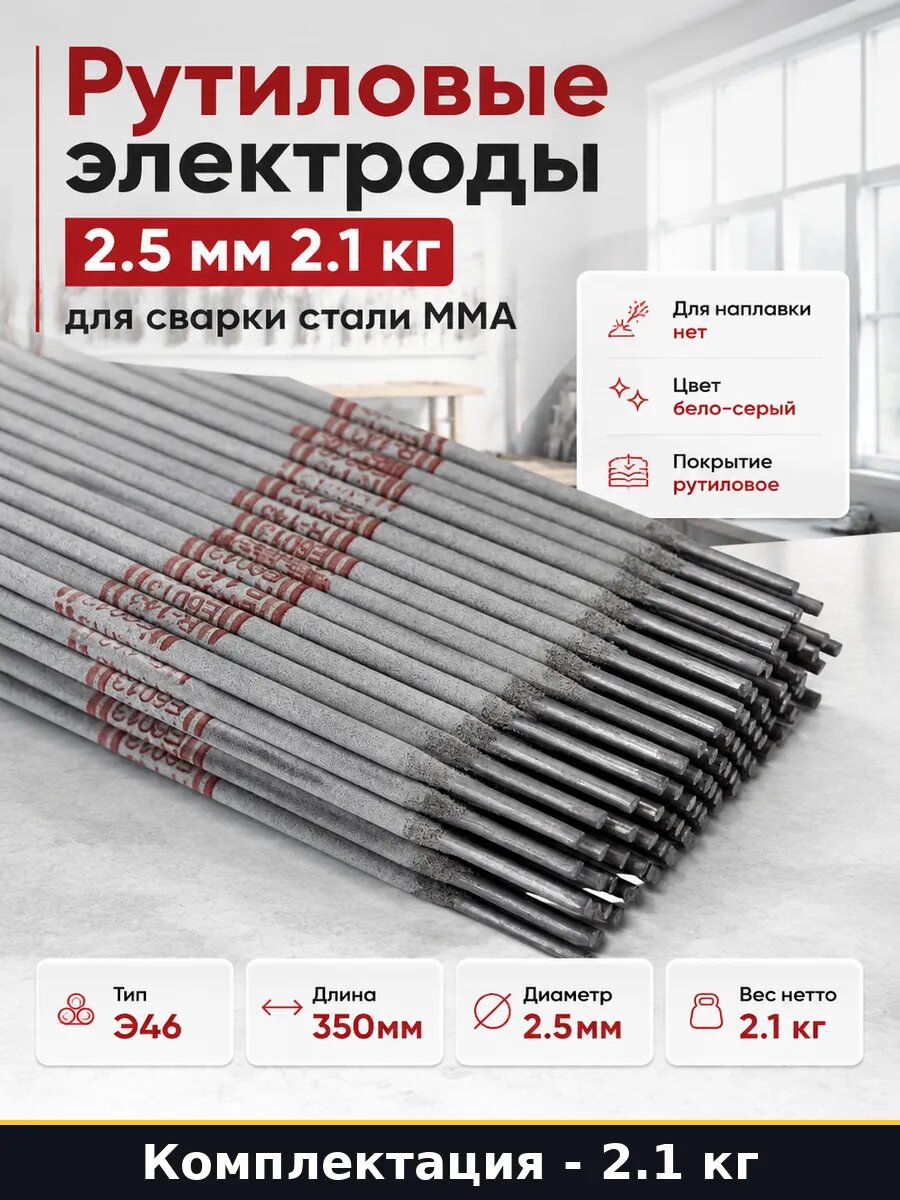 Рутиловые электроды 2.5 мм 2.1 кг для сварки стали ММА