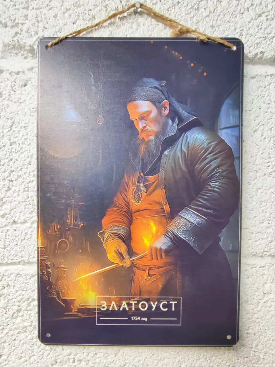 Постер Златоуст — фото 1