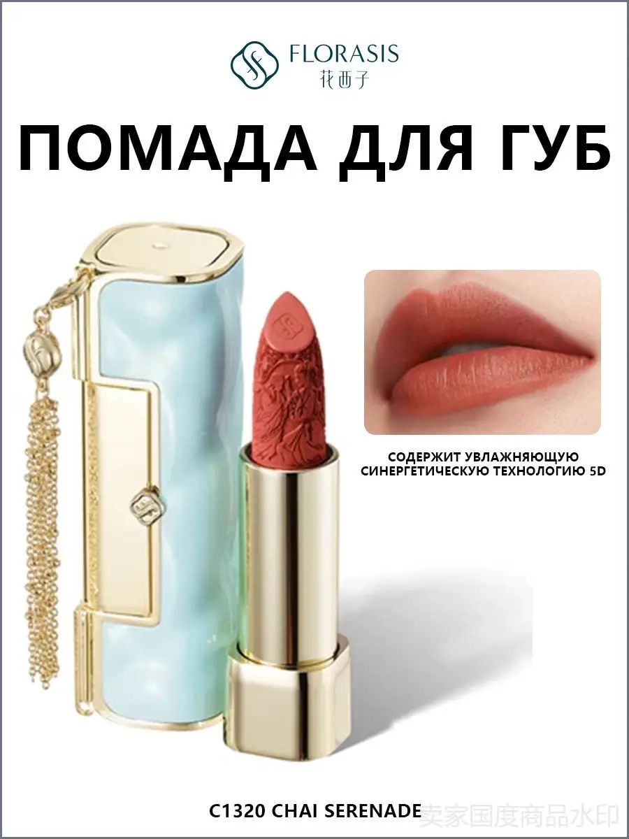 Помада для губ Florasis Blooming Rouge Soft Matte Love Lock Lipstick - C1320 Chai Serenade