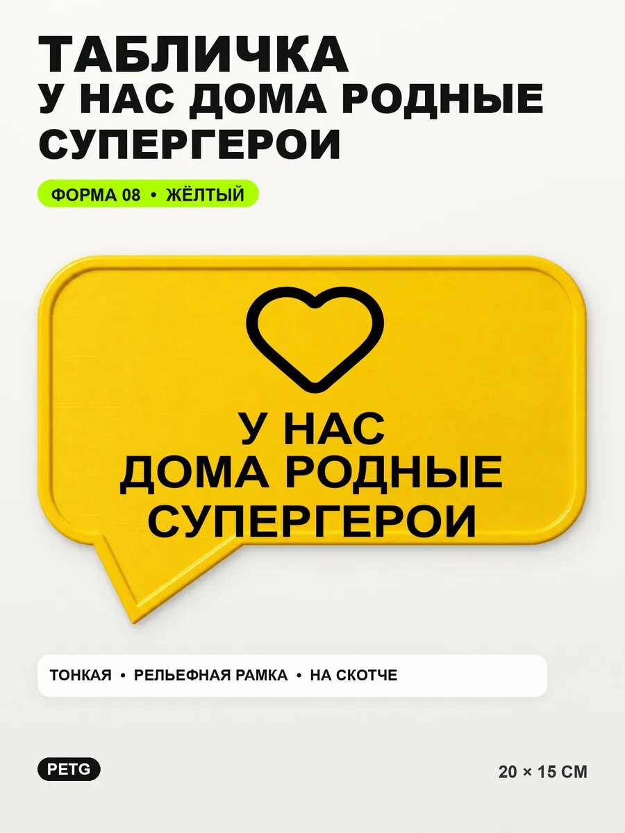 Табличка «У нас дома родные супергерои» 20×15 см, желтая, PETG