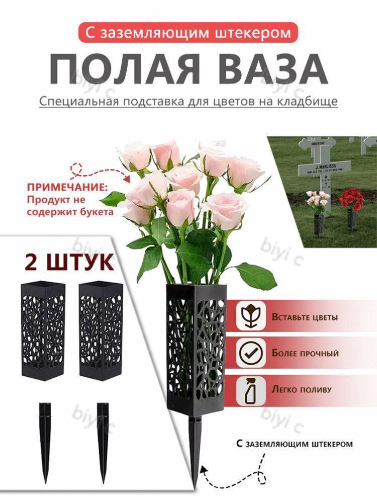 Ваза на кладбище, Ритуальная ваза с колышком для цветов на кладбище ажурная черная 2 шт.
