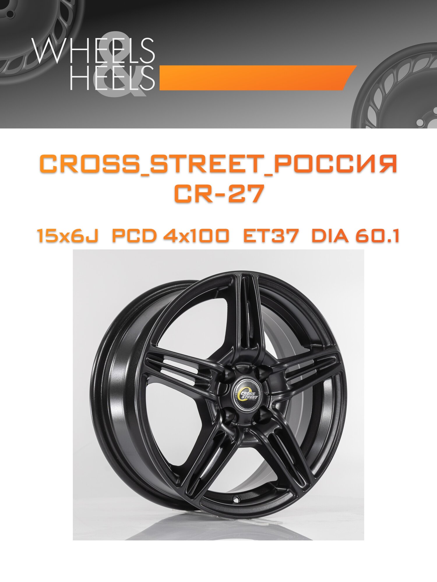 Диск автомобильный литой CROSS_STREET_Россия CR-27 15x6 4x100 et37 dia60.1 mb