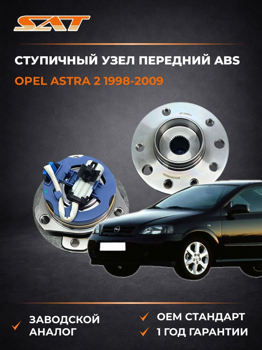 Ступичный узел передний ABS SAT ST1603211 Опель Астра 2 Opel Astra 2 1998-2009