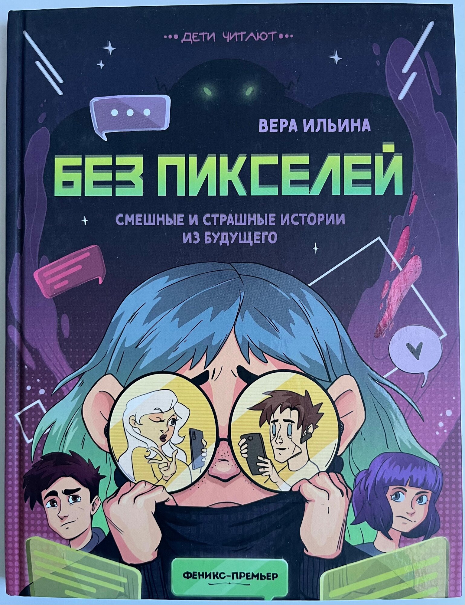 Без пикселей: смешные и страшные истории из будущего