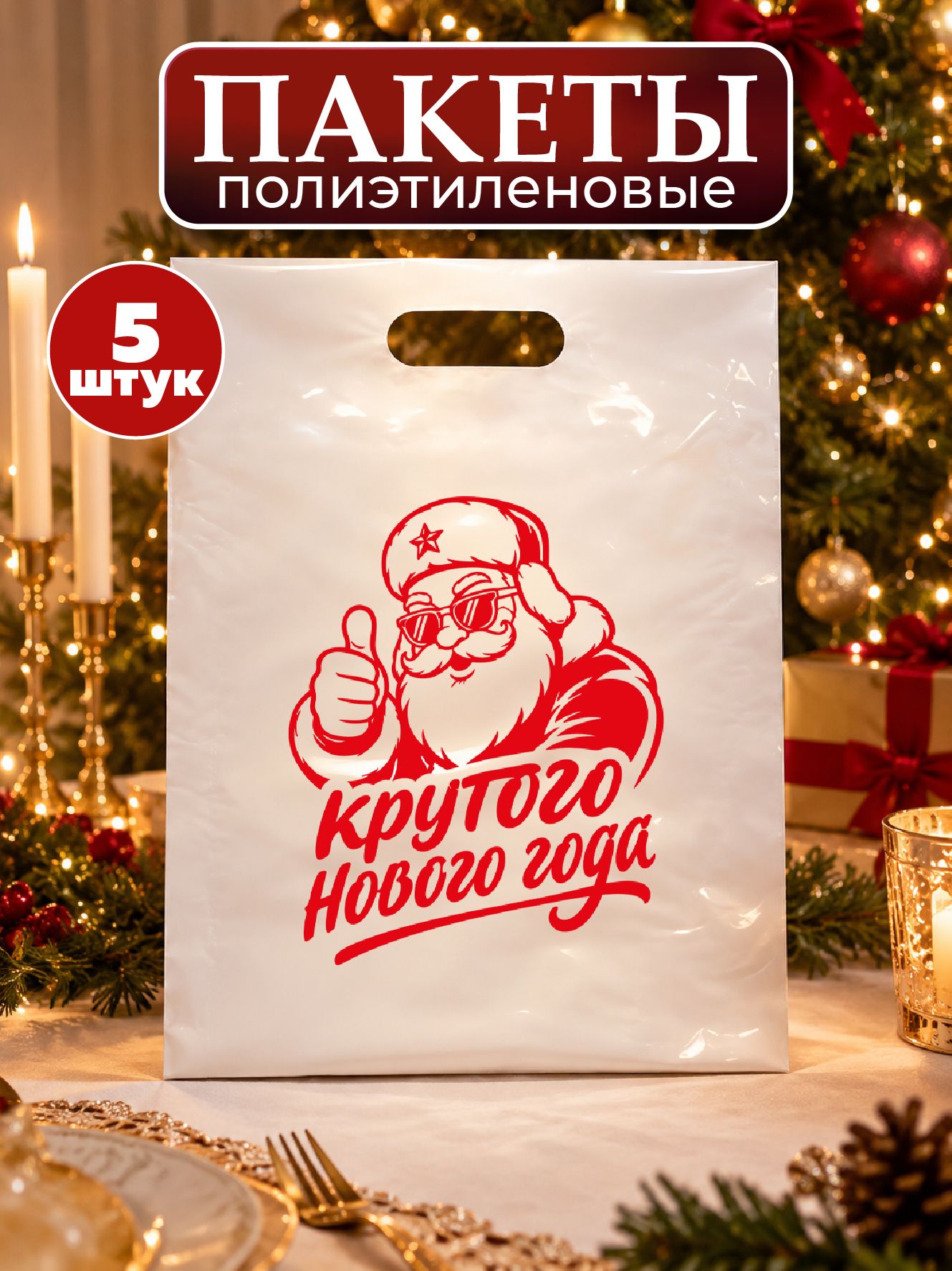 Пакет подарочный, набор 5 шт, 40х50 см "Крутого нового года!" дедушка мороз, для подарков на новогодние празднования
