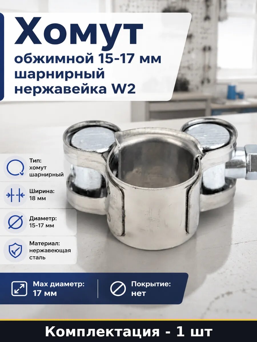 Хомут обжимной 15-17 мм шарнирный нержавейка W2 1 шт