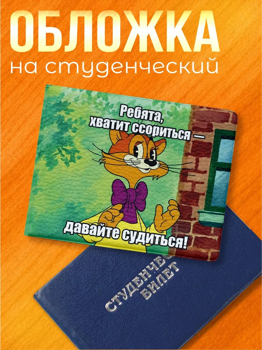 Обложка для студенческого билета Sticker Joy
