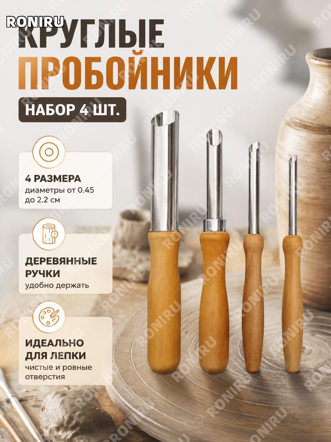 Круглые дыроколы для творчества набор 4 шт, деревянные инструменты для лепки глины и создания форм для хобби дома