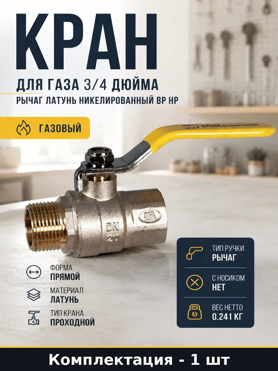 Кран для газа 3/4 дюйма рычаг латунь никелированный вр нр