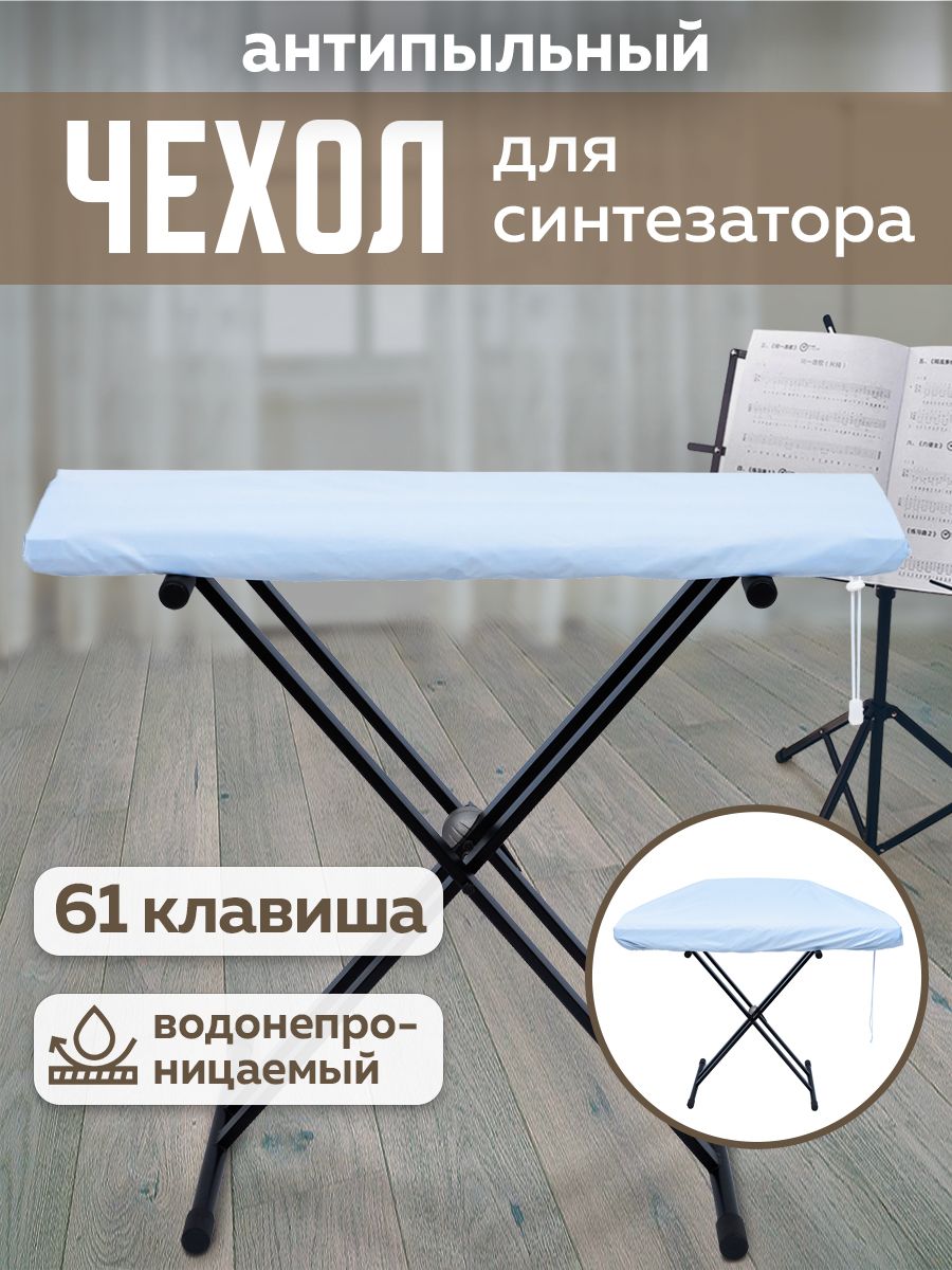 Чехол антипыльный для синтезатора 61 клавиша, складной пюпитр или подставка для нот, для музыкантов, репетиций,