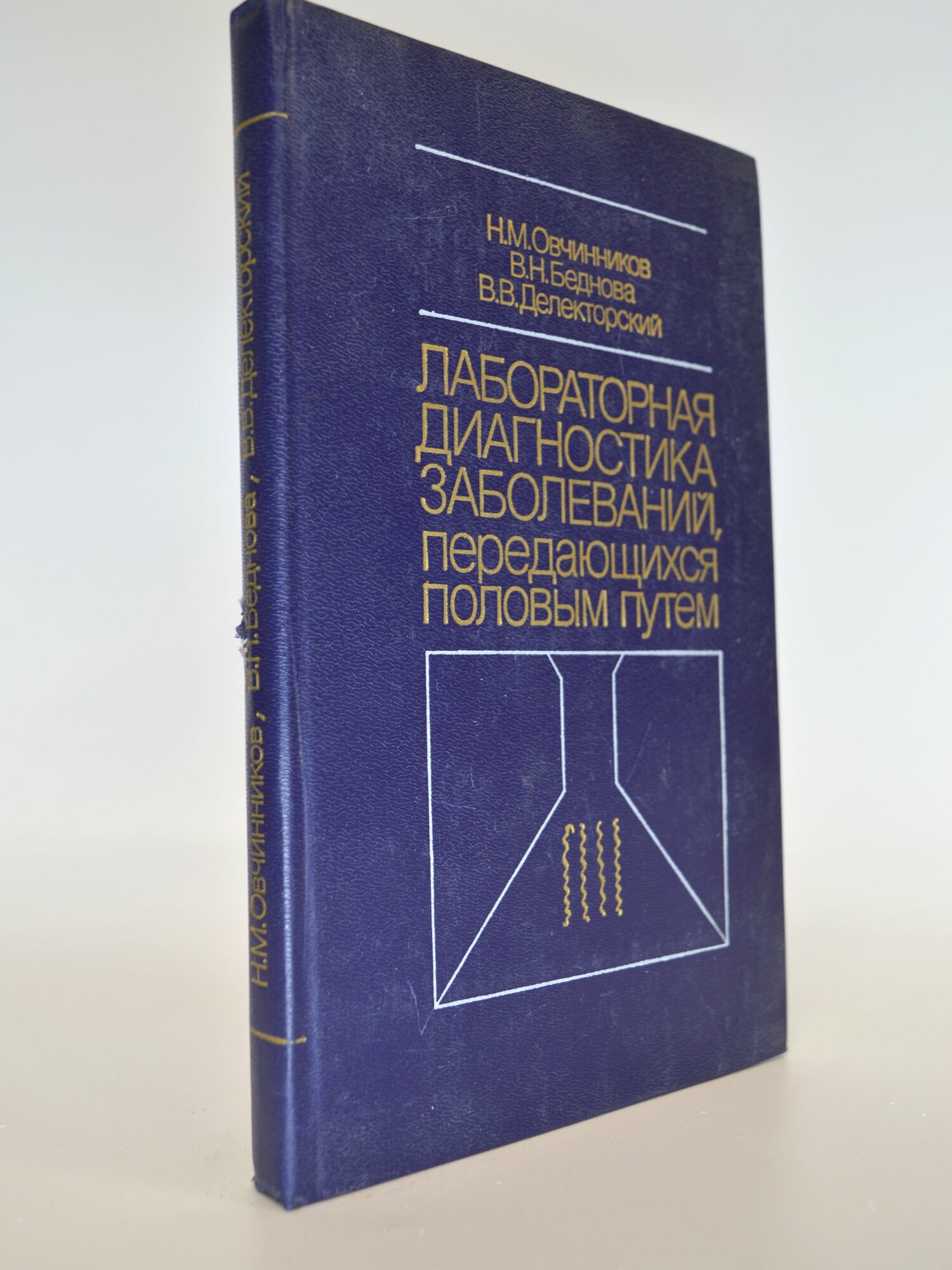 Лабораторная диагностика заболеваний, передающихся половым путем. Н. М. Овчинников, В. Н. Беднова, В. В. Делекторский. Букинистическая книга в отличном состоянии.