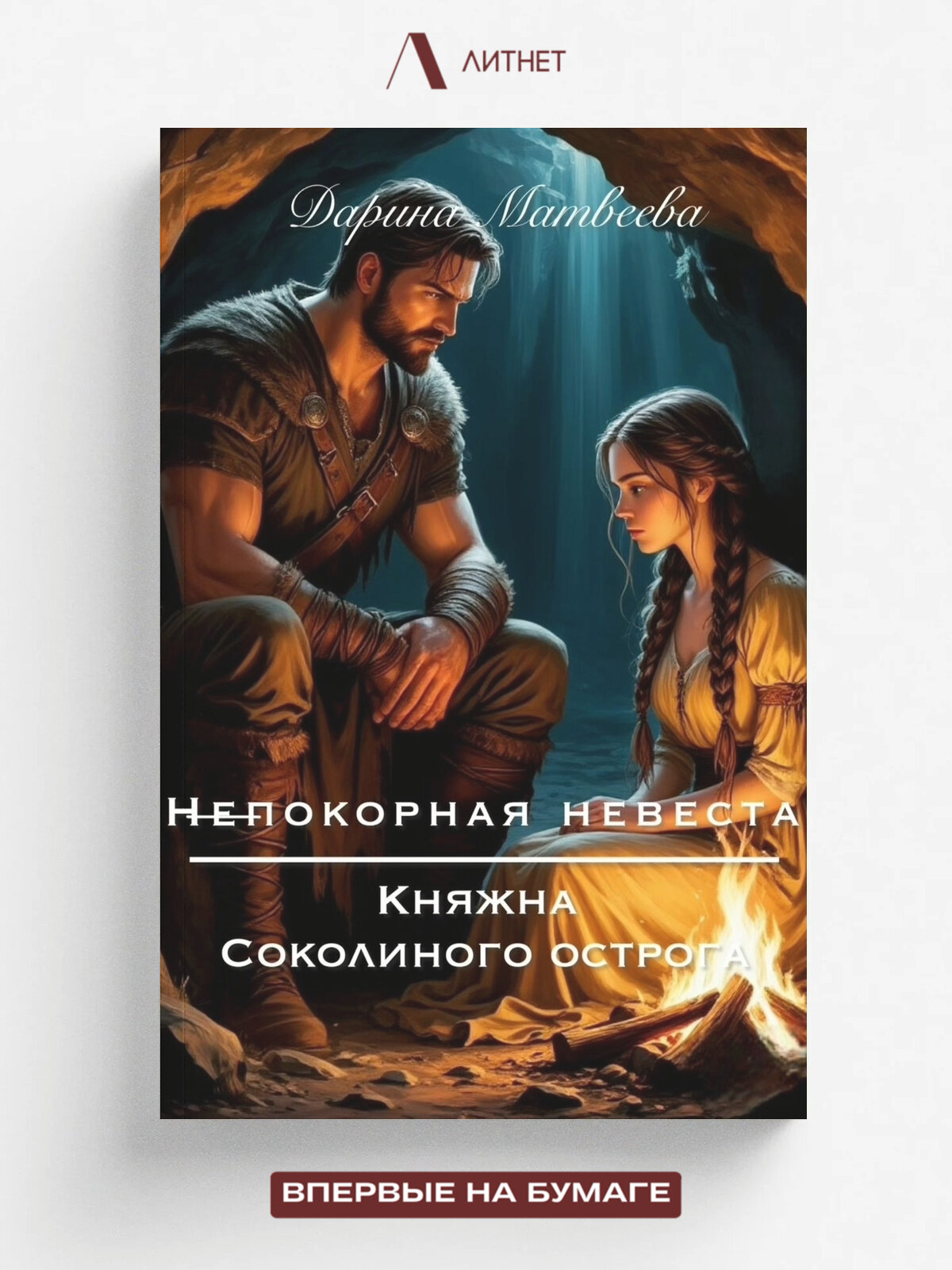Непокорная невеста. Княжна Соколиного острога