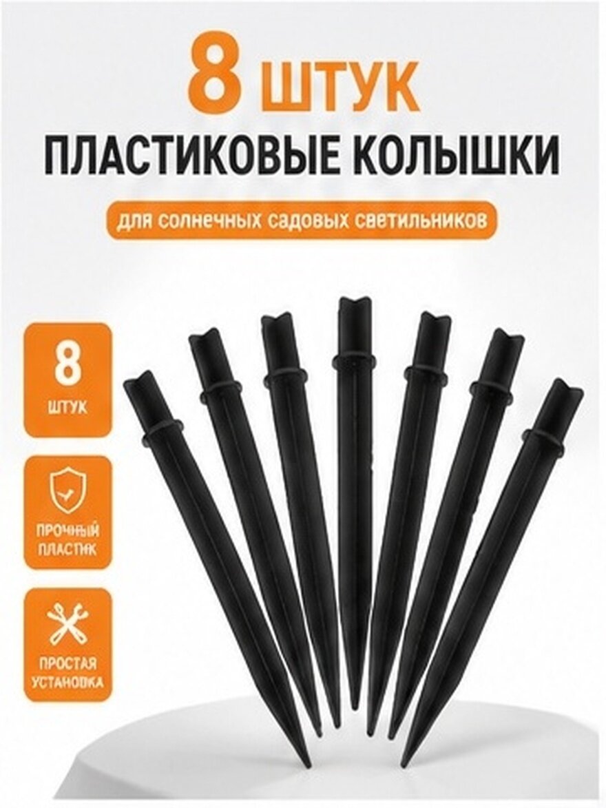 8 Шт Долговечные Пластиковые Колышки Для Садовых Фонарей 21.00X2.10X2.10Cm