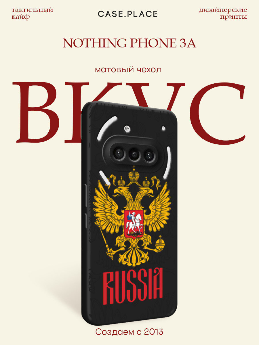 Черный матовый чехол на Nothing Phone 3a / Нофинг Фон 3а с принтом Герб России