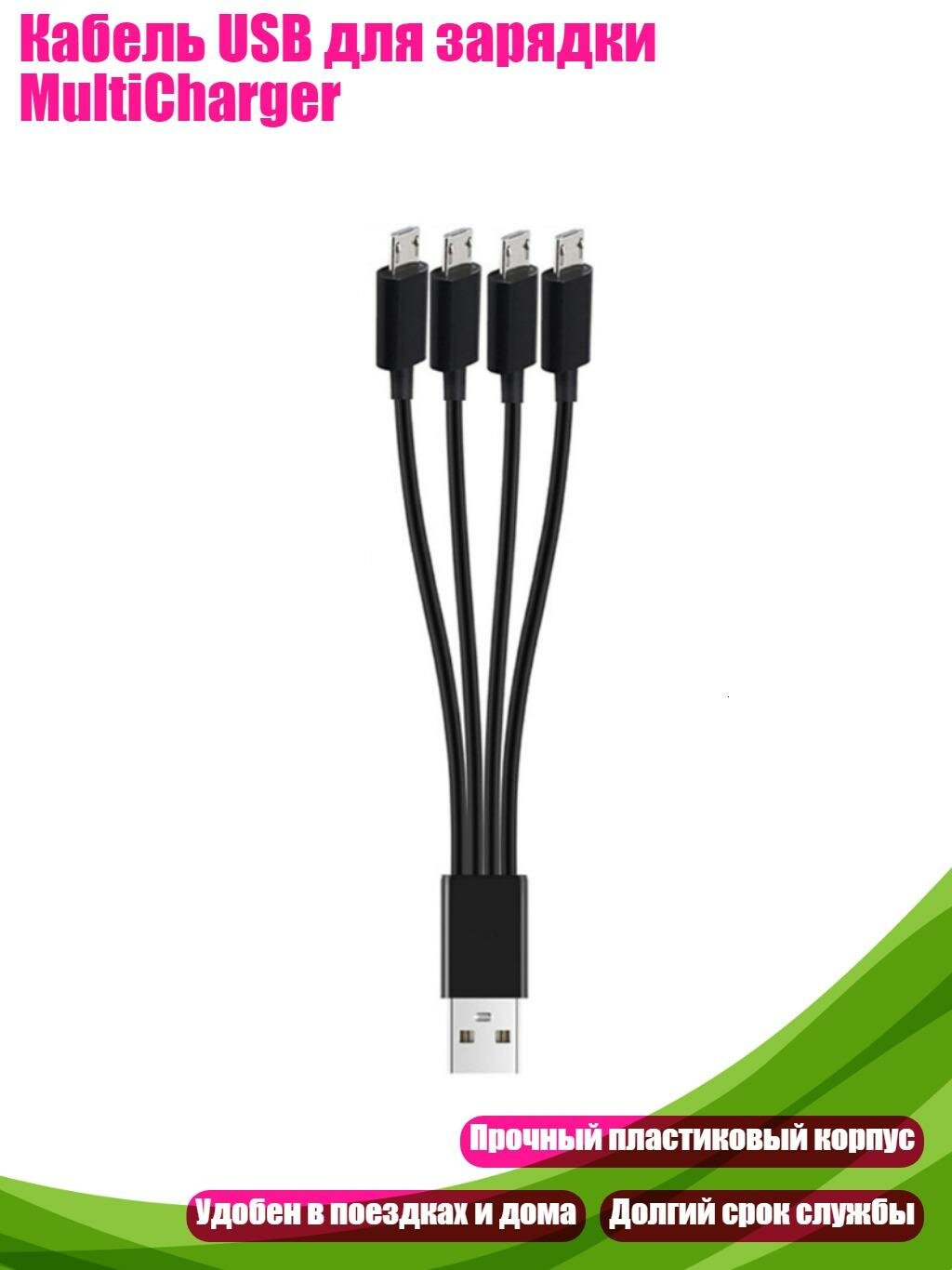 Кабель USB для зарядки MultiCharger, Черный - 20cm