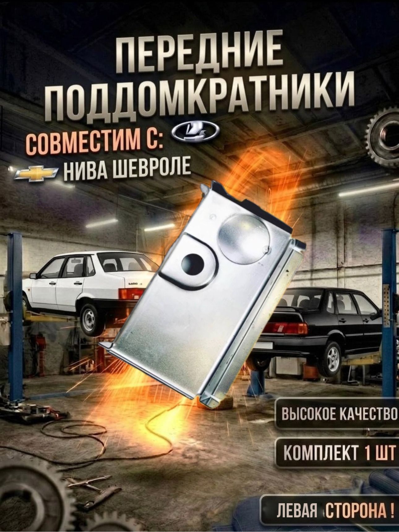 Соединитель порога и лонжерона (поддомкратники) левая сторона совместим с ВАЗ 2123; Chevrolet Niva;