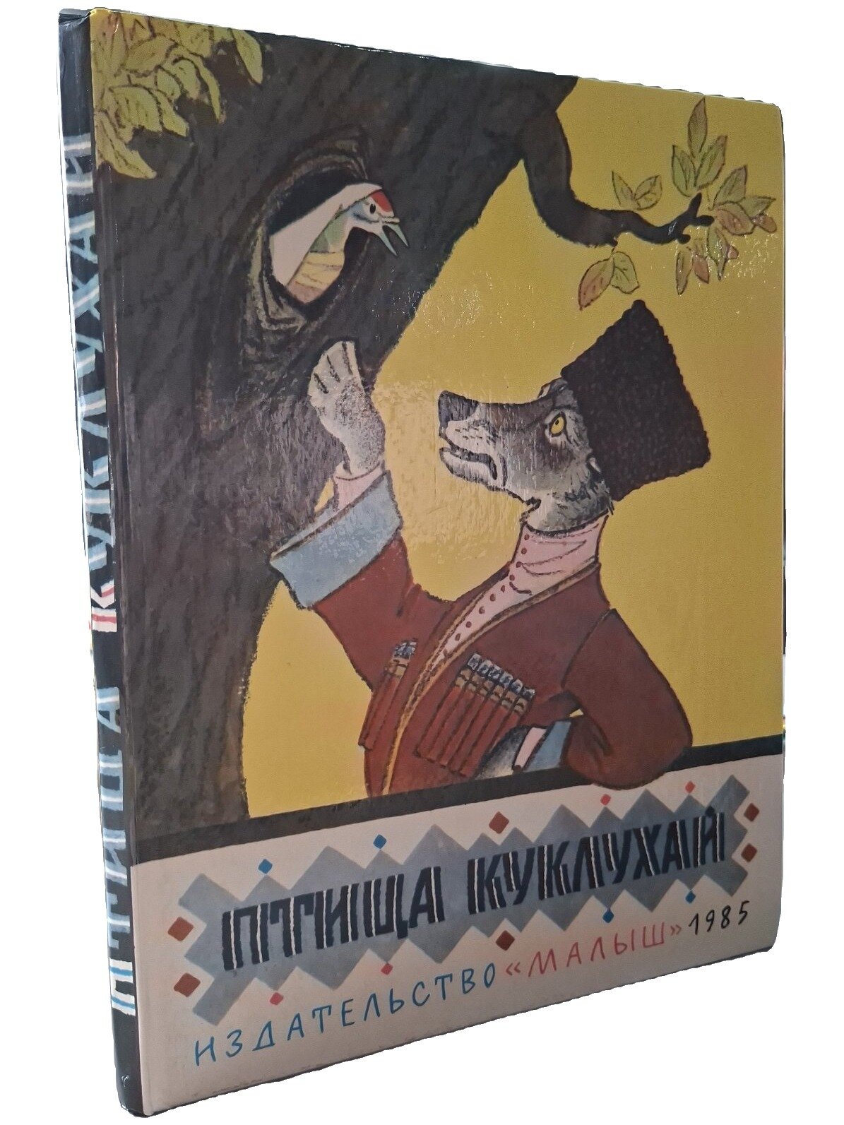 Птица Куклухай. Не указан. Малыш. 1985. Твердый переплет. 80 стр