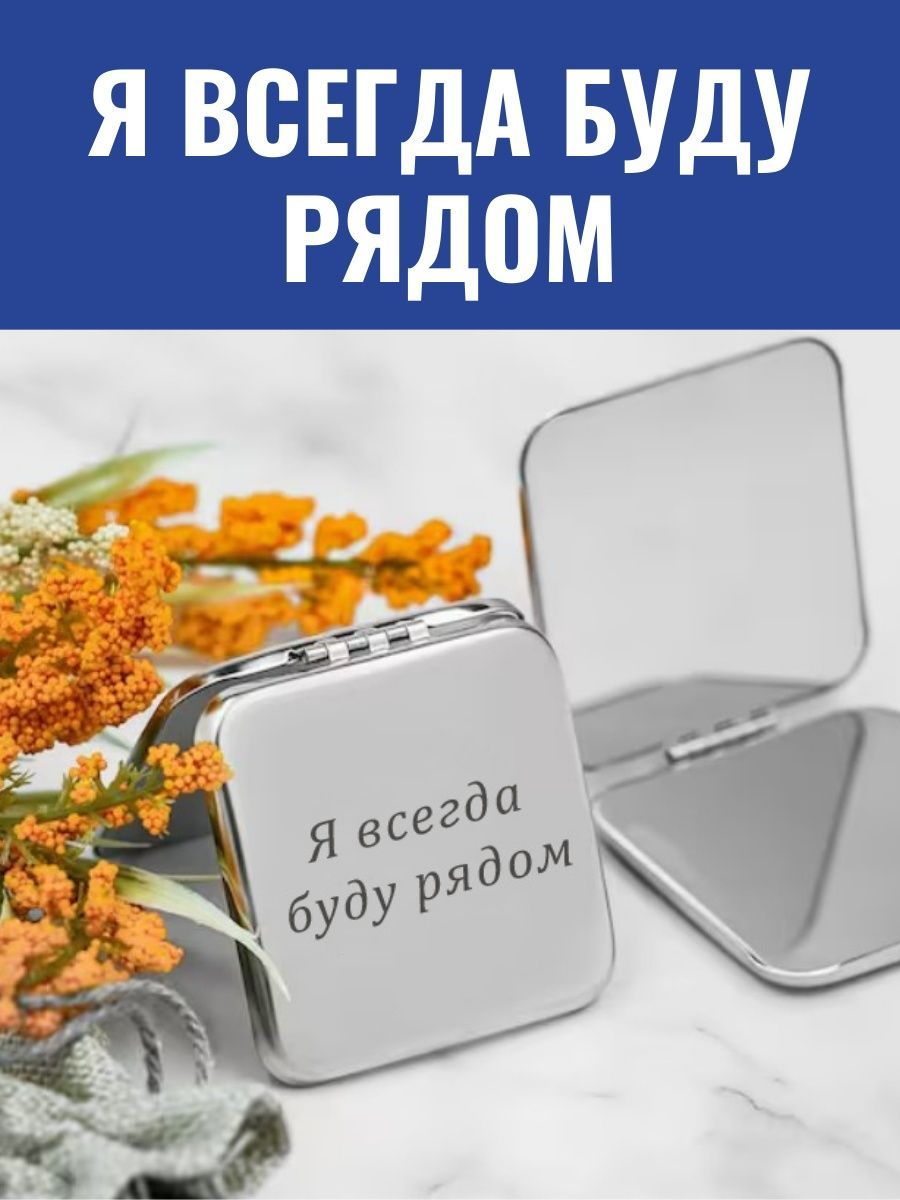 Зеркальце карманное Я всегда буду рядом