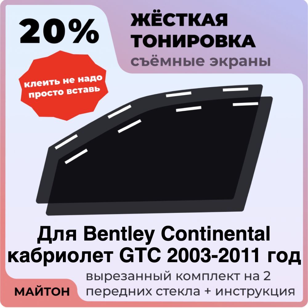 Жёсткая тонировка 20% Для Bentley Continental кабриолет GTС 2003-2011 год Съёмная тонировка 20% для Бентли Континенталь
