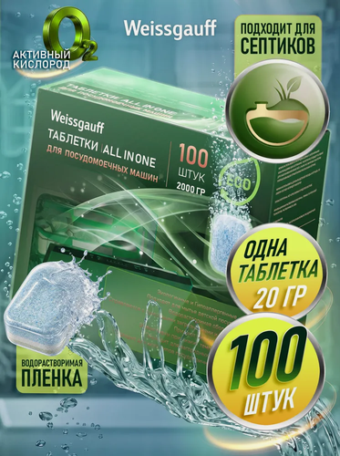 Изображение товара Таблетки для посудомоечной машины Weissgauff All-in-One Eco