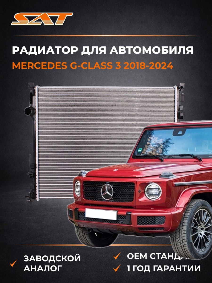 Радиатор SAT ST100102 Мерседес G-Class 3 Mercedes G-Class 3 2018-2024