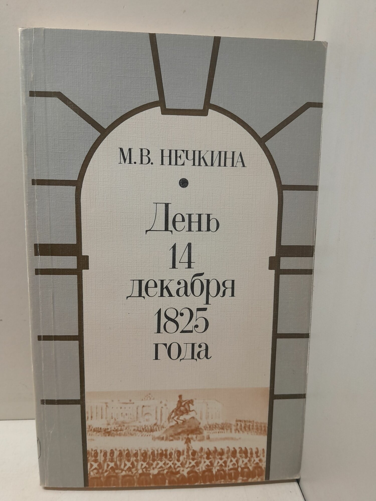 День 14 декабря 1825 года / М. В. Нечкина