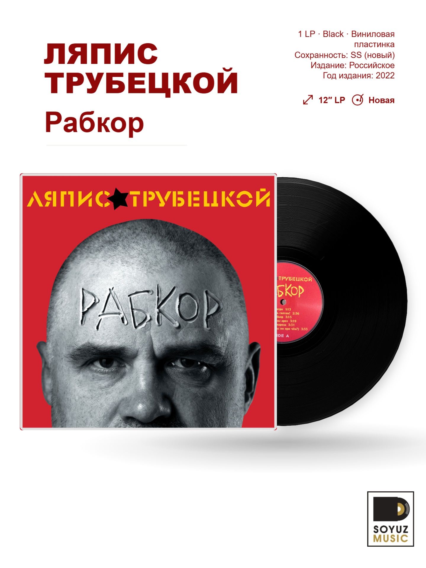Ляпис Трубецкой. Рабкор (LP Black/Винил)