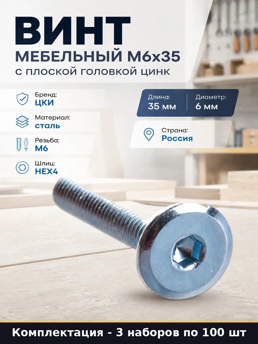 Набор Винт мебельный М6х35 мм цинк плоская головка 300 шт
