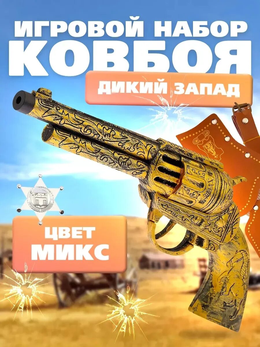 Набор ковбоя «Дикий Запад», микс