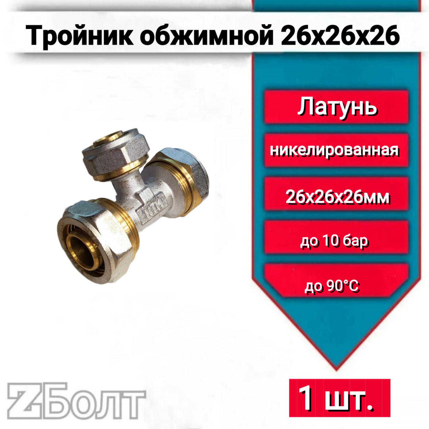Тройник обжимной для металлопластиковых труб ф26, 1 шт.