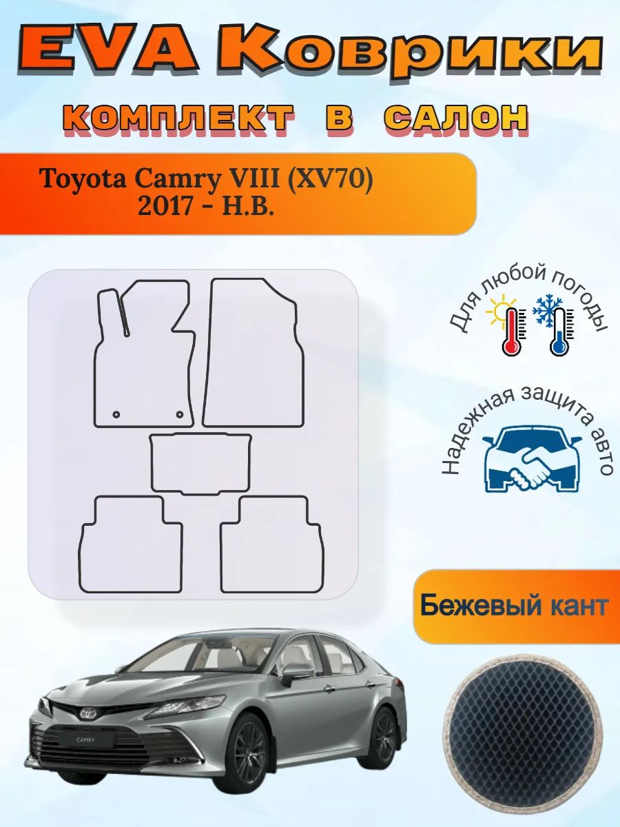 EVA коврики Toyota Camry VIII XV70 2017 - Н. В. Камри 8 ХВ70