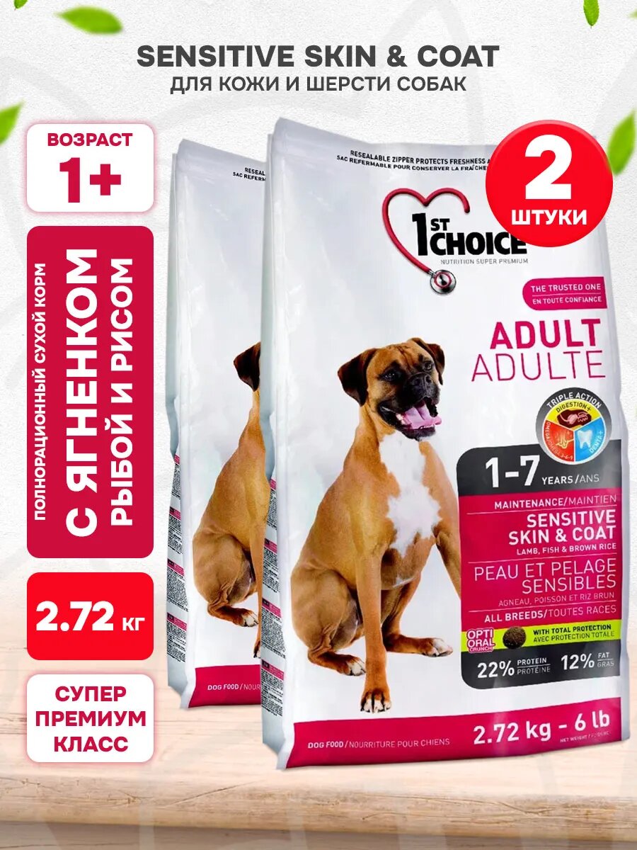 Корм сухой 1st Choice Dog Adult All Breeds Sensitive Skin&Coat для собак, при аллергии, ягненок, рыба и рис, 2,72 кг 2 шт