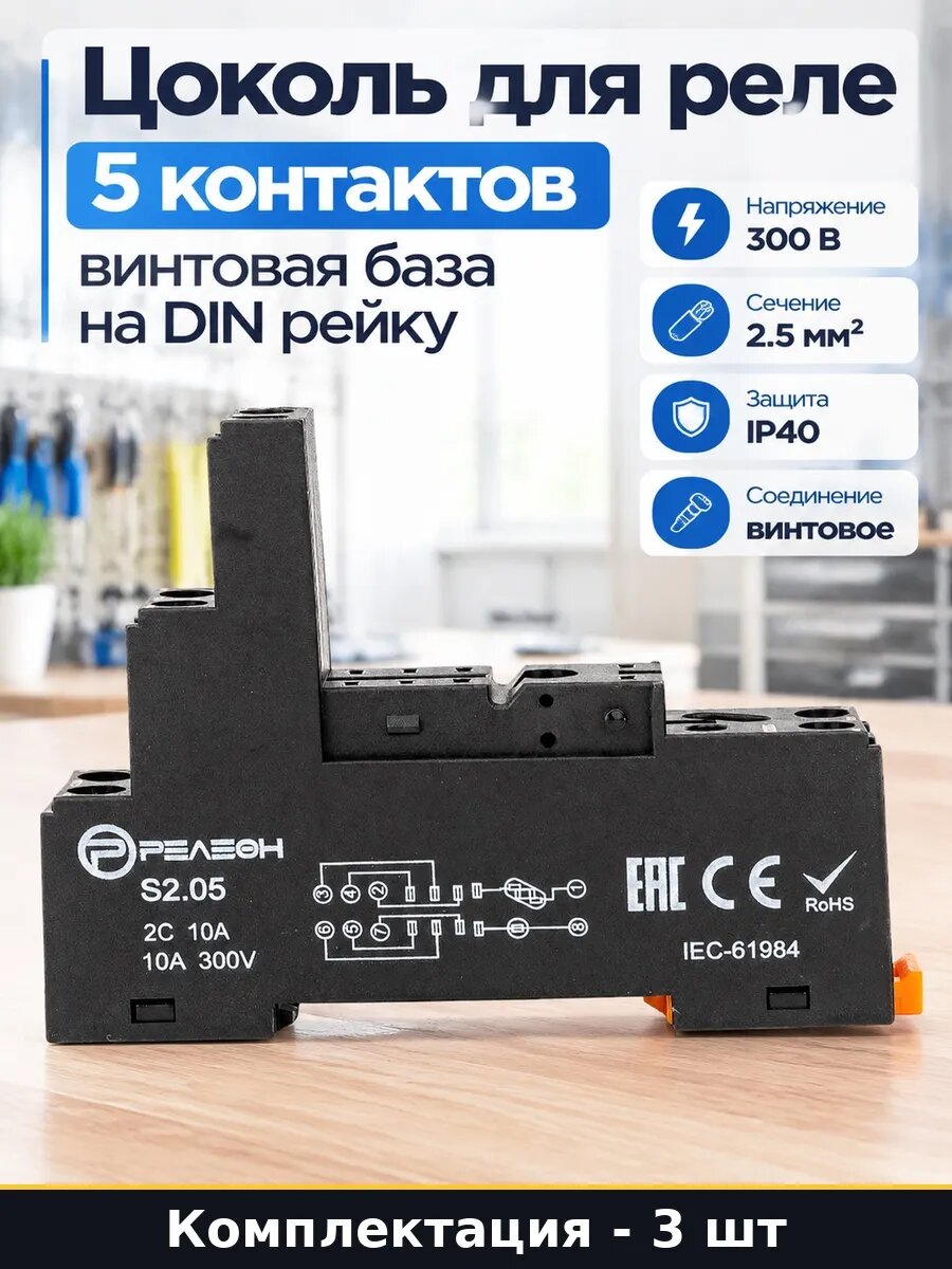 Набор 3 шт Розетка для реле колодка на DIN рейку 5 контактов
