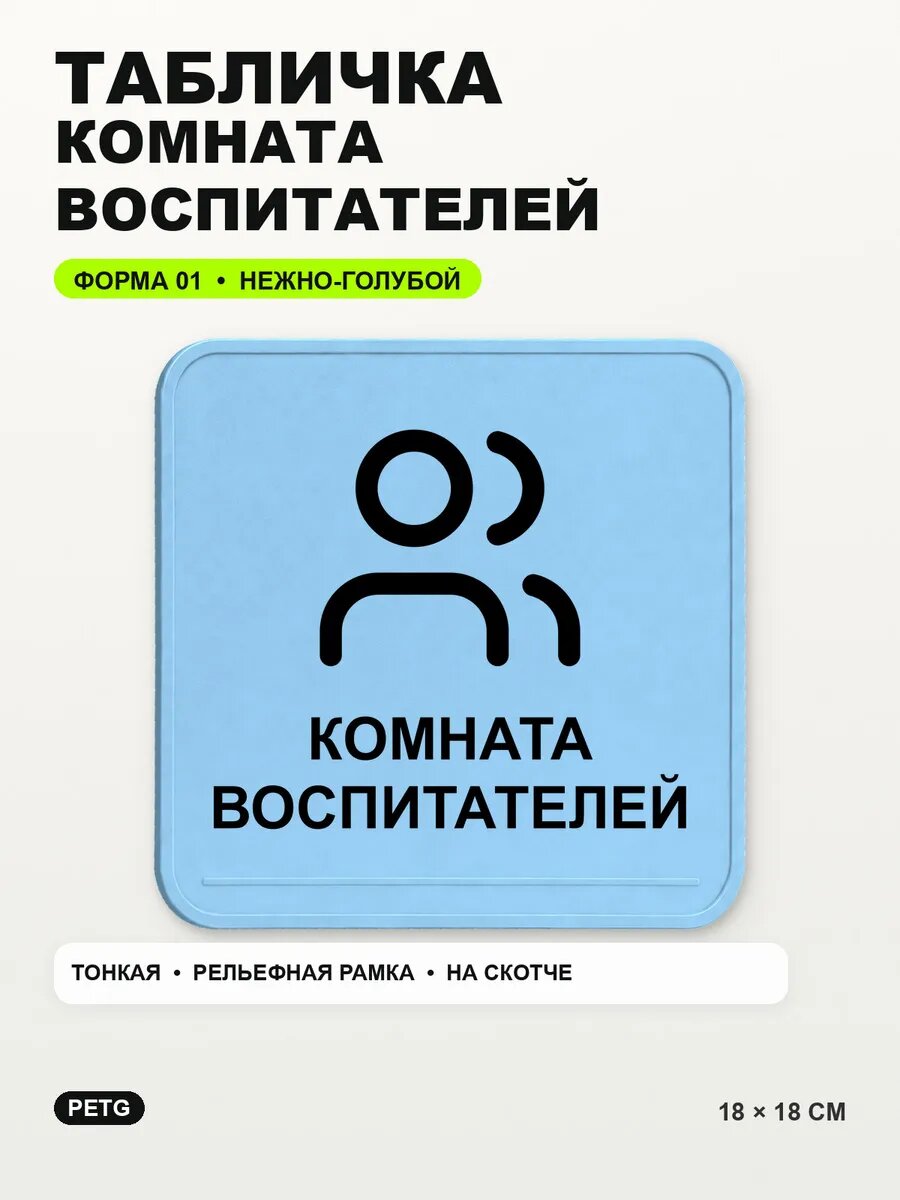 Табличка «Комната воспитателей» 18×18 см, нежно-голубая, светло-голубой