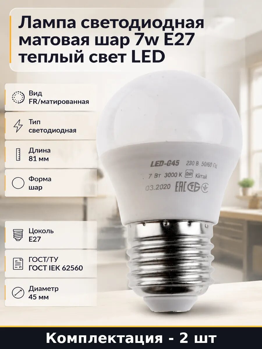 Светодиодная лампа E27 7 Вт 3000К шар, матовая колба G45, теплый белый свет 630 лм, 220 В, комплект для дома, 2 шт