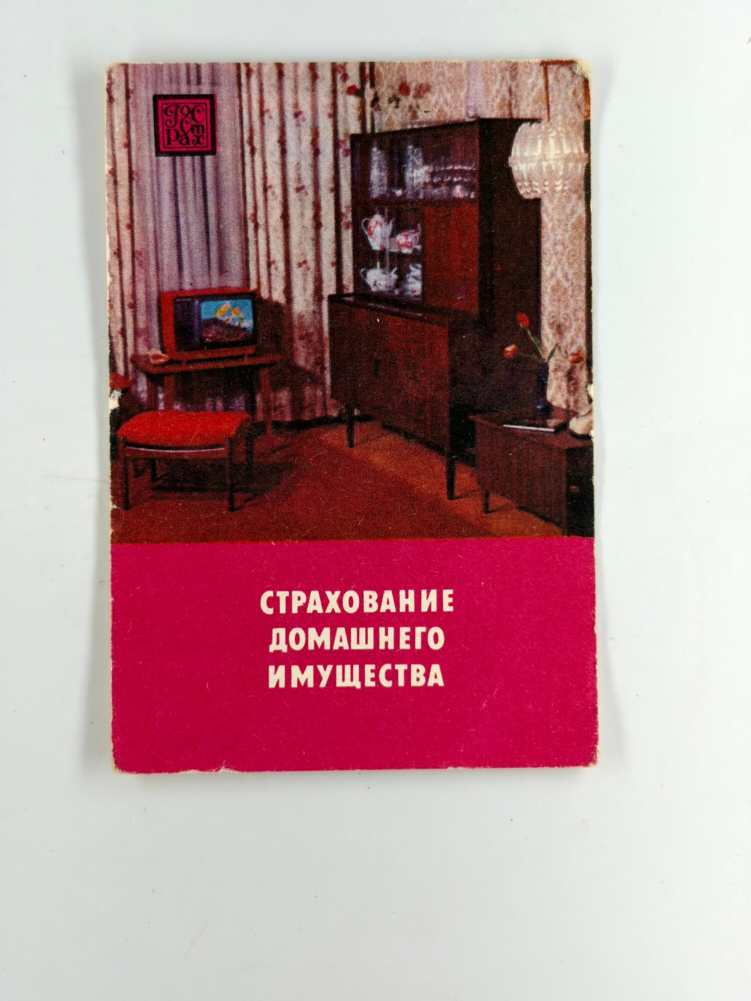 Винтажный карманный календарик СССР 1985 ГосСтрах