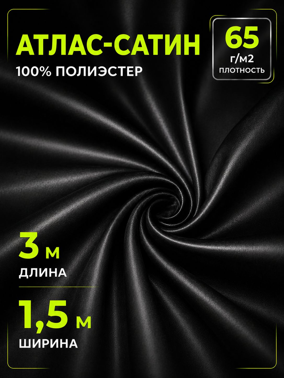 Ткань подкладочная Атлас сатин черный 3 метра