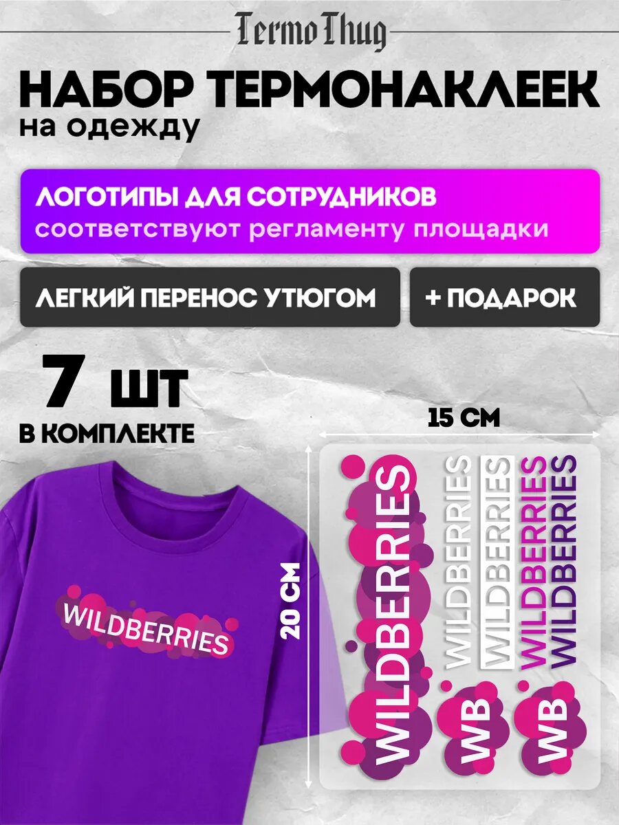 Набор термонаклеек на одежду Wildberries валберис ВБ WB