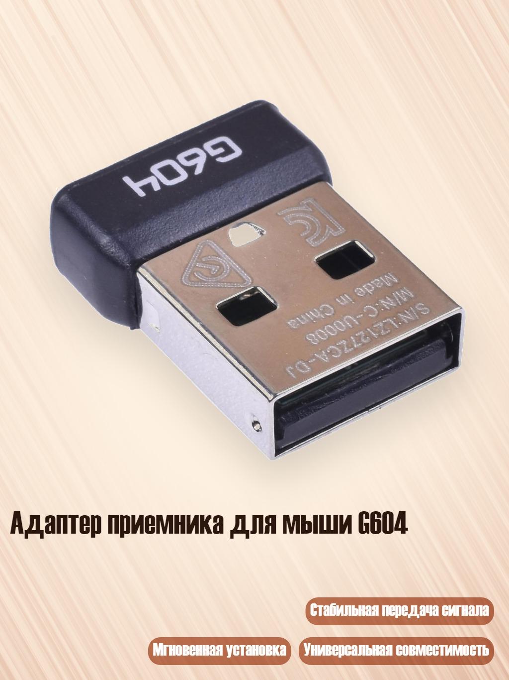 Адаптер приемника для мыши G604