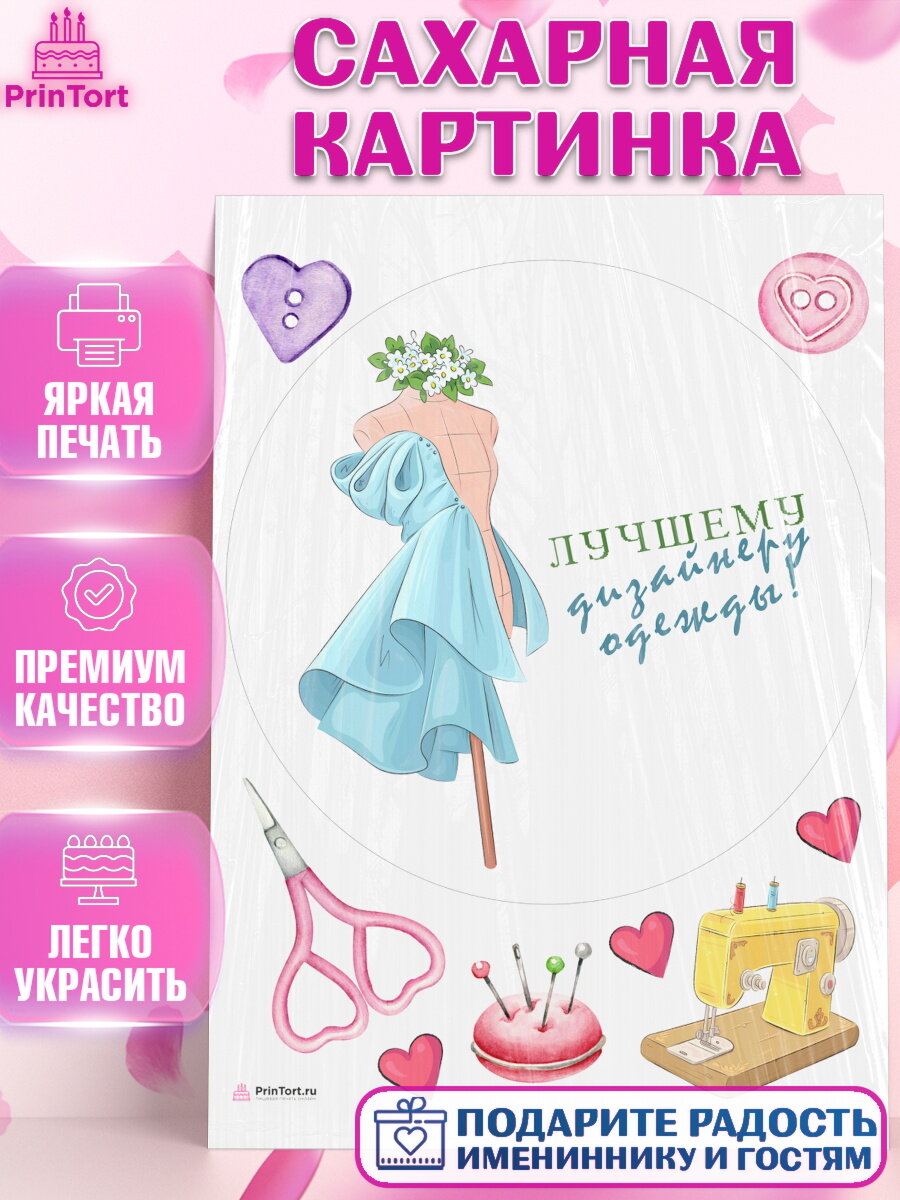 Сахарная картинка для торта Швея модельер. Украшения для торта девушке на День Рождения. Декор для выпечки PrinTortPT116523